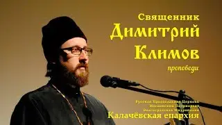 Священник Димитрий Климов. Богатеть в Бога.