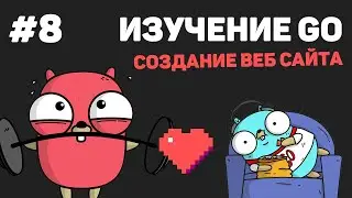 Изучение Golang (Создание веб сайта) / #8 – Динамические страницы