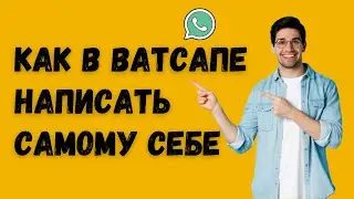 Ватсап-чат самому себе: как работает новая функция