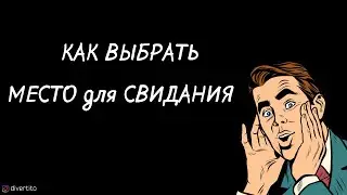 Как выбрать место для свидания.