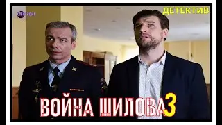 Нашумевший Фильм Про Авторитета [Ментовские Войны 11] Детектив 2021 Война Шилова 3 Серия KinoTronn