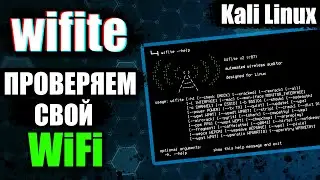 WiFiTe - Проверка WiFi на защищённость | Как защититься от взлома? | UnderMind