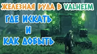 Valheim (Вальхейм): Где найти и как добыть железо