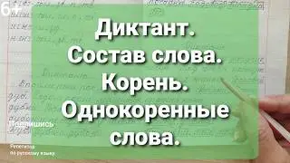 6. Диктант. Состав слова. Корень. Однокоренные слова