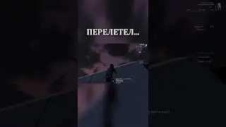 ТАКИ ПЕРЕЛЕТЕЛ! 😅