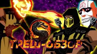 МОРТАЛ КОМБАТ! МЕСТЬ СКОРПИОНА! ТРЕШ-ОБЗОР! СМЕРТЕЛЬНАЯ БИТВА!  MORTAL KOMBAT! SCORPION! ТРЕШ-ОБЗОР!