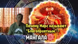 Почему Марс называют Мангала - 