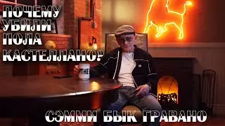 Сэмми Бык Гравано: почему и как убили Пола Кастеллано?