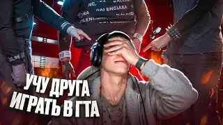 УЧУ ДРУГА ИГРАТЬ В GTA 5 RP И ЧТО ИЗ ЭТОГО ВЫШЛО!