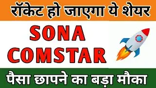 SONA BLW SHARE PRICE TARGET ANALYSIS | SONA COMSTAR SHARE LATEST NEWS TODAY | SONA BLW SHARE