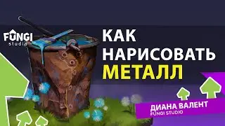 Как нарисовать металл | ТУТОРИАЛ