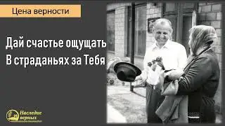 Дай счастье ощущать в страданьях за Тебя II Е.Н. Пушков