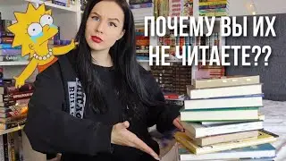 КНИЖНЫЕ ШЕДЕВРЫ, которые никто не читает 🤷🏻‍♀️