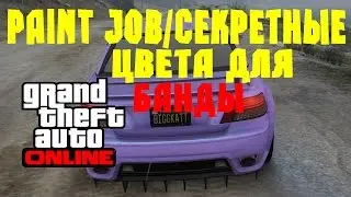 GTA ONLINE - Секретные цвета для БАНДЫ