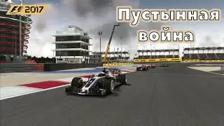 Пустынная война #3 (F1 2017)