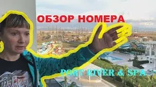 ТУРЦИЯ 2019 | ПЕРЕЛЁТ С ДЕТЬМИ | ОБЗОР НОМЕРА | PORT RIVER HOTEL & SPA | СИДЕ