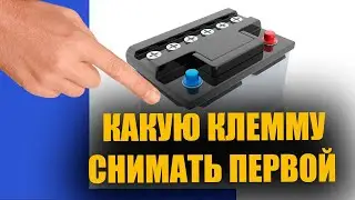 Какую клемму снимать первой ПЛЮС или МИНУС