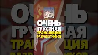 ☹️ ГРУСТНАЯ ТРАНСЛЦИЯ РАЗРАБОТЧИКОВ GENHSIN | 