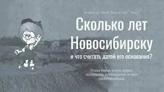 «Сколько лет Новосибирску и что считать датой его основания?»: лекция Натальи Мининой. НГОНБ