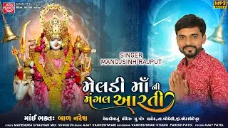 Meldimani Mangal Aarti | Manojsinh Rajput | Meldimani Aarti | Ram Audio Bhakti