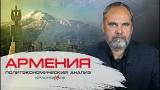 Армения. Политэкономический обзор. Олег Двуреченский
