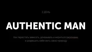 Мужской практикум / DAY 2 / Authentic Man