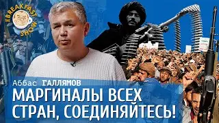 Аббас Галлямов. Маргиналы всех стран, соединяйтесь!