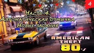 American Theft 80s ➤ Прохождение [2K] — Часть 4. Автоотмычка, новые задания