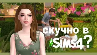 СКУЧНО В The Sims 4? Идеи для Династий и Опыт Игроков в The Sims 4 - Как разнообразить Симс 4