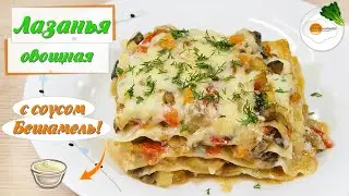 Овощная лазанья из кабачков и баклажанов с соусом бешамель