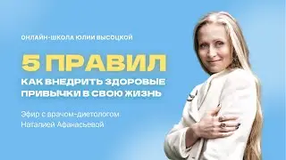 Как внедрить полезные привычки в свою жизнь: эфир с диетологом