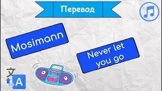 Перевод песни Mosimann -  Never let you go на русский язык