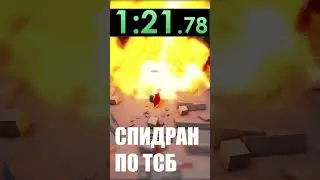 Спидран по тсб 2 часть #shorts