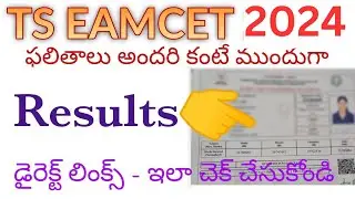 తెలంగాణ ఎంసెట్ ఫలితాలు 2024 డైరెక్ట్ లింక్స్ - ఇలా చెక్ చేసుకోండి|Ts Eamcet Results 2024 Direct Link