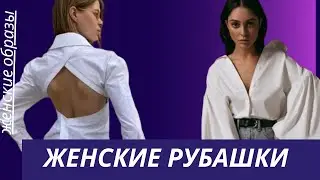 DIY ✂ 37 идей женских  рубашек/ Women's shirts