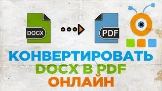 Как Конвертировать DOCX в PDF Онлайн