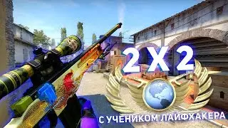 2Х2 С УЧЕНИКОМ ЛАЙФХАКЕРА // ДОРОГА К ГЛОБАЛУ 2X2 В CS:GO( Канал Шока )