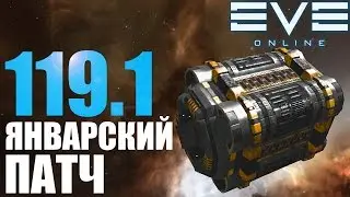 EVE: Январское обновление 119.1
