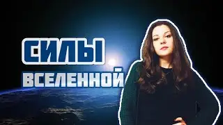 НЕБЕСНЫЕ СИЛЫ ВСЕЛЕННОЙ! Апокалипсис и ядерная война