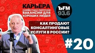 Подкаст «ЪFM Карьера». Выпуск 20: Секреты консалтингового бизнеса