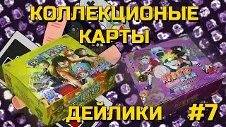 ЧУЛАНЧИКО ► КОЛЛЕКЦИОННЫЕ КАРТЫ НАРУТО И ВАН ПИС ► ЧАСТЬ 7