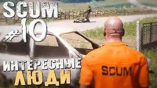 МИРНЫЕ ВСТРЕЧНЫЕ и ОХОТА НА КАБАНА! - SCUM - #10 [Обзор, Выживание]