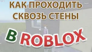 Как проходить сквозь стены в Роблокс