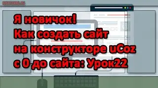 Я новичок! как создать сайт на конструкторе uCoz с 0 до сайта Урок22