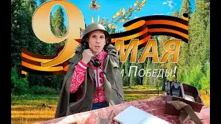 Влог-репортаж 9 мая #рекомендации #тренды #9мая
