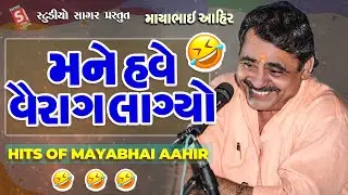 મને હવે વૈરાગ લાગ્યો || Mane Have Vairag Lagyo || ગુજરાતી કોમેડી માયાભાઇ આહીર || Mayabhai Aahir