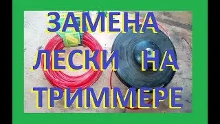 Как заменить леску на триммере за 5 минут легко и просто!!!
