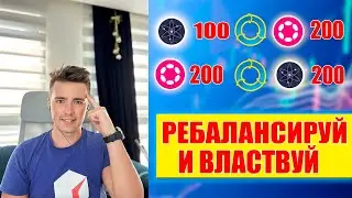 СПОТ СТРАТЕГИЯ - ИКСЫ НА МЕДВЕЖЬЕМ РЫНКЕ / БЕСПЛАТНЫЕ МОНЕТЫ ( РЕБАЛАНСИРОВКА )