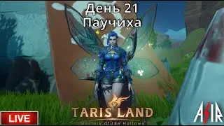 Tarisland | День 21 | Сервер ЕЕ | Паучиха