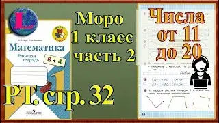 Стр 32 Моро 1 класс 2 часть Математика рабочая тетрадь решебник ответы